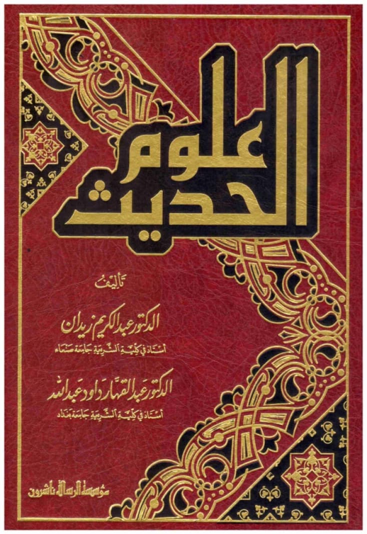 Ulum al-Hadith • Author: Abd al-Karim Zidan • 2013