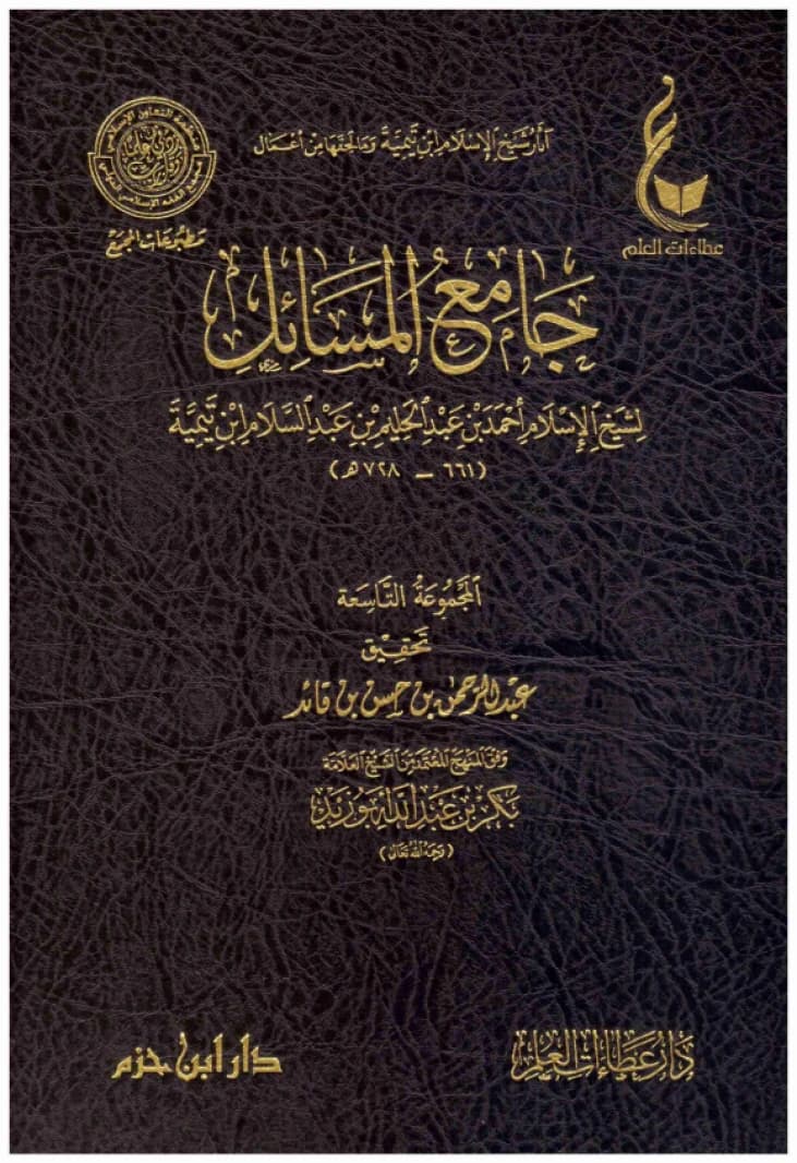 Jami' al-Masail • Author: Ibn Taymiyyah • 2019