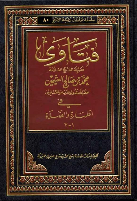 Fatawa on Purity, Prayer, and Funerals • Author: Muhammad bin Saleh Al-Uthaymeen • 2008