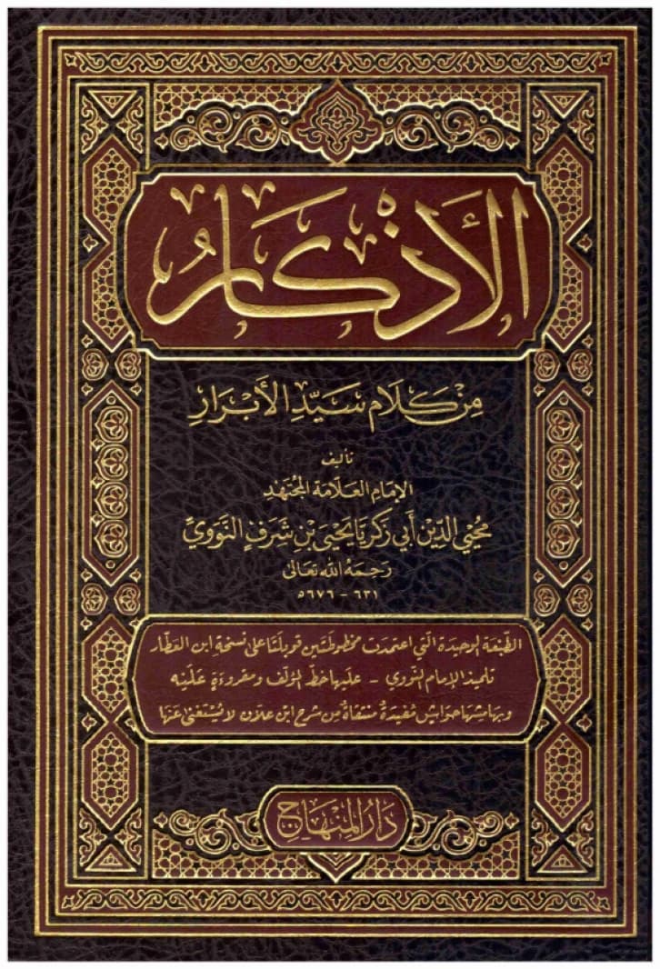 Al-Adhkar min Kalam Sayyid al-Abrar • Author: Imam al-Nawawi • 2018