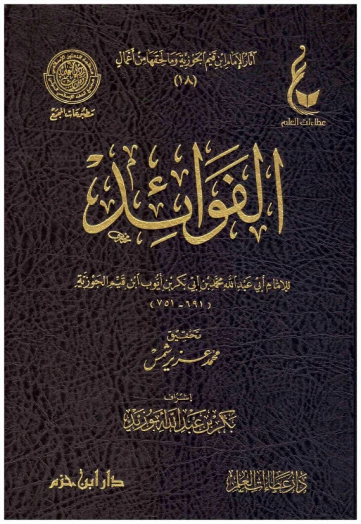 Al-Fawa'id • Ibn Qayyim al-Jawziyya • 2012