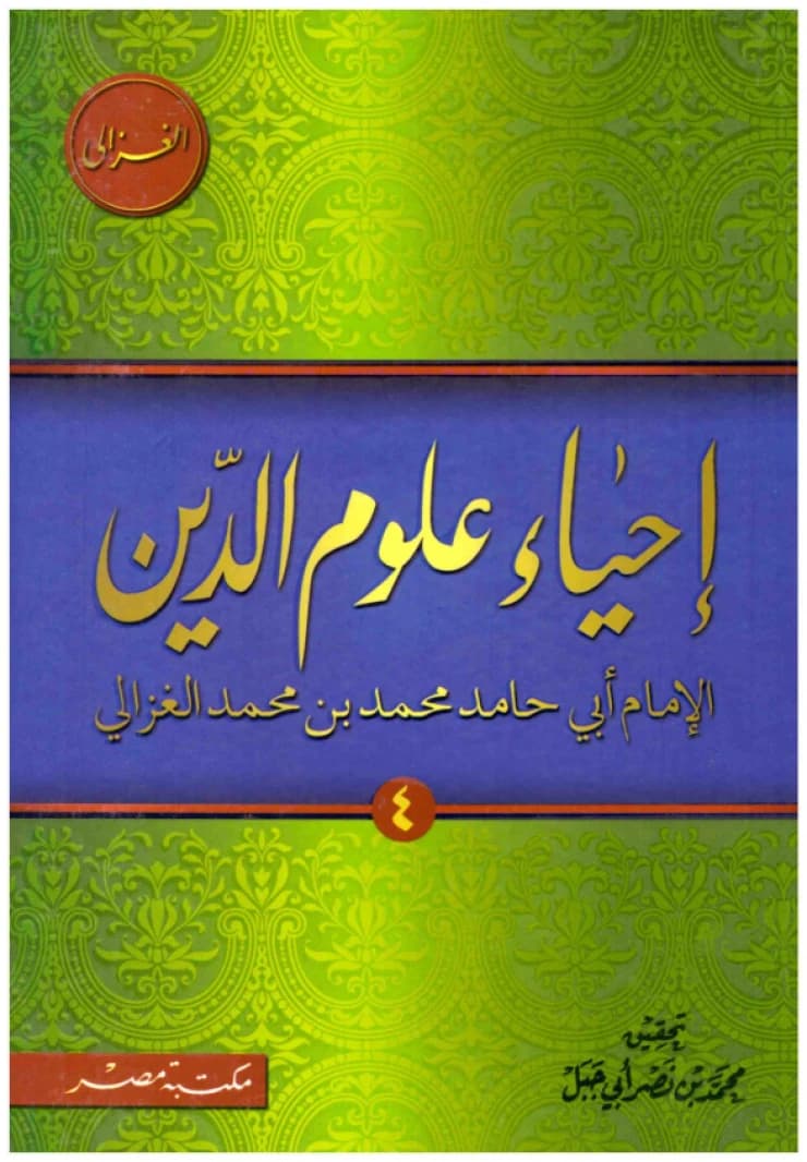 Ihya' Ulum al-Din • Author: Abu Hamid al-Ghazali • 2013