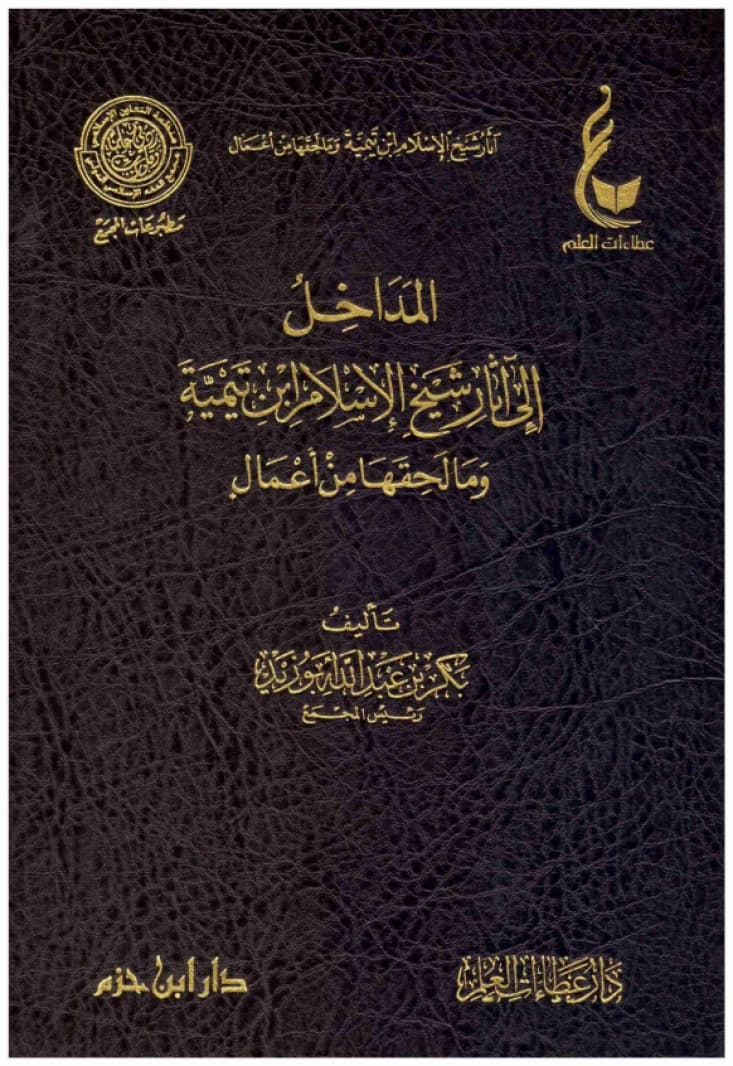 Introductions to the Works of Shaykh al-Islam Ibn Taymiyyah and Subsequent Works • Author: Bakr bin Abdullah Abu Zayd • 2019