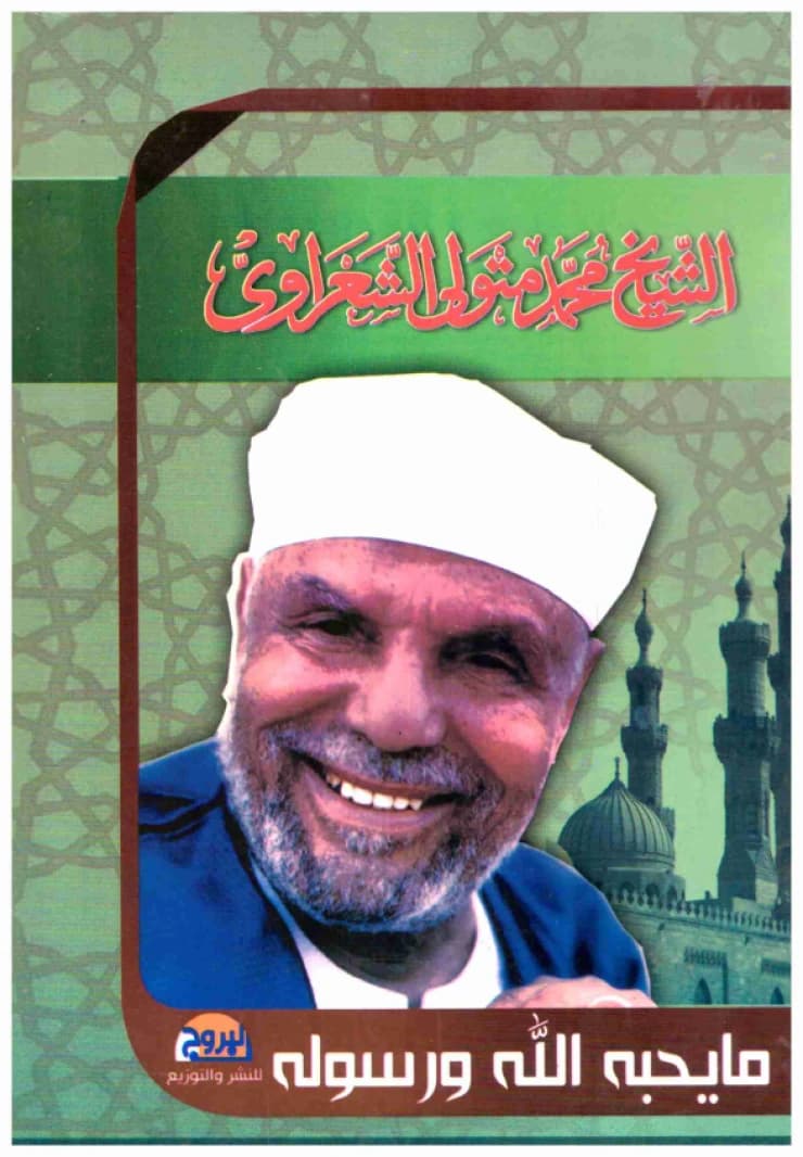 What Allah and His Messenger Love • Author: Muhammad Metwally Al-Shaarawi • 2015