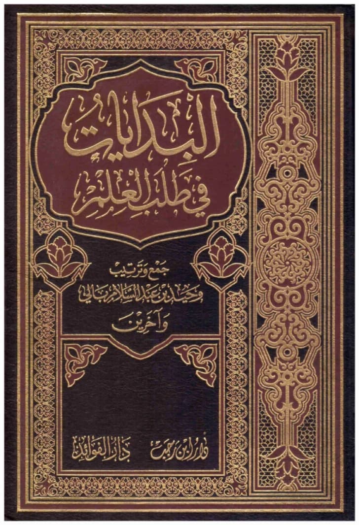 Al-Bidayat fi Talab al-Ilm • Author: Wahid bin Abdussalam Bali • 2014