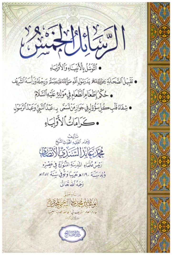 Al-Rasa'il al-Khamis • Author: Muhammad Abid al-Sindi al-Ansari • 2018