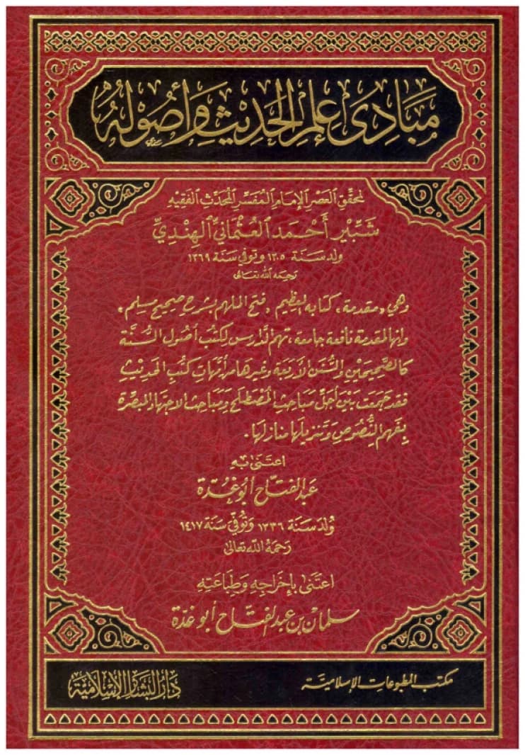 Principles of the Science of Hadith and its Fundamentals • Author: Shabbir Ahmad al-Uthmani • 2018