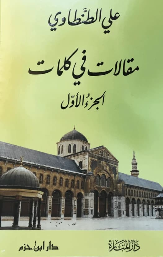 Maqalat fi Kalimat • Author: Ali al-Tantawi • 2010