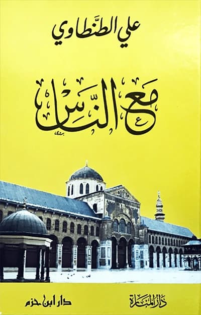 With the People (Ma'a al-Nas) • Author: Ali al-Tantawi • 2012