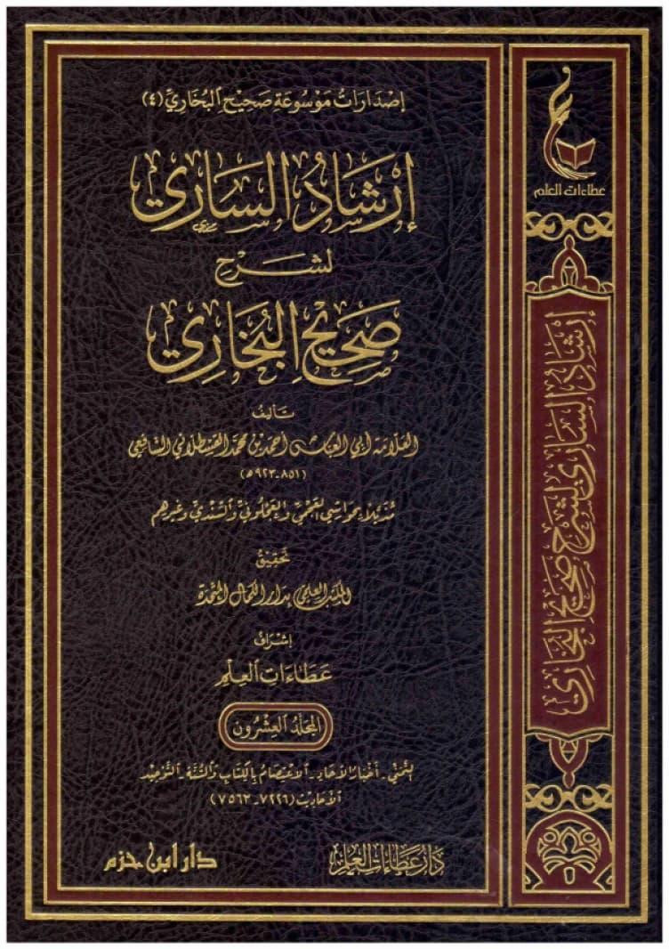 Irshad al-Sari li Sharh Sahih al-Bukhari • Author: Al-Qastallani • 2018
