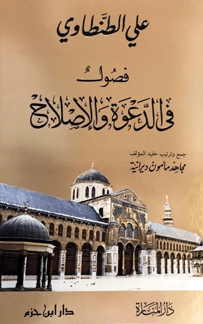 Chapters in Dawah and Reform • Author: Ali Al-Tantawi • 2008