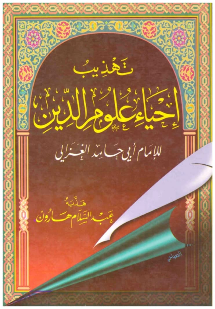 Tahdhib Ihya Ulum al-Din • Author: Abu Hamid al-Ghazali • 1997