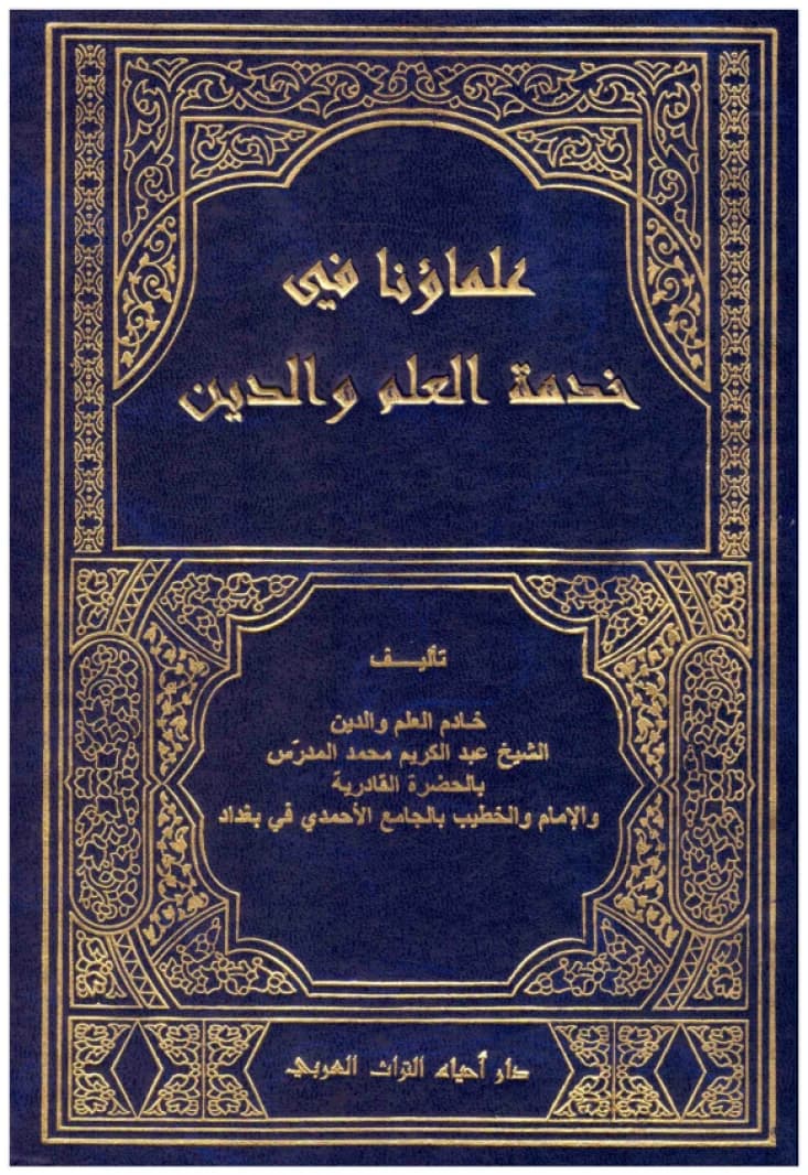 Ulama'una fi Khidmat al-Ilm wa al-Din • Author: Abdul Karim Al-Mudarris • 2014