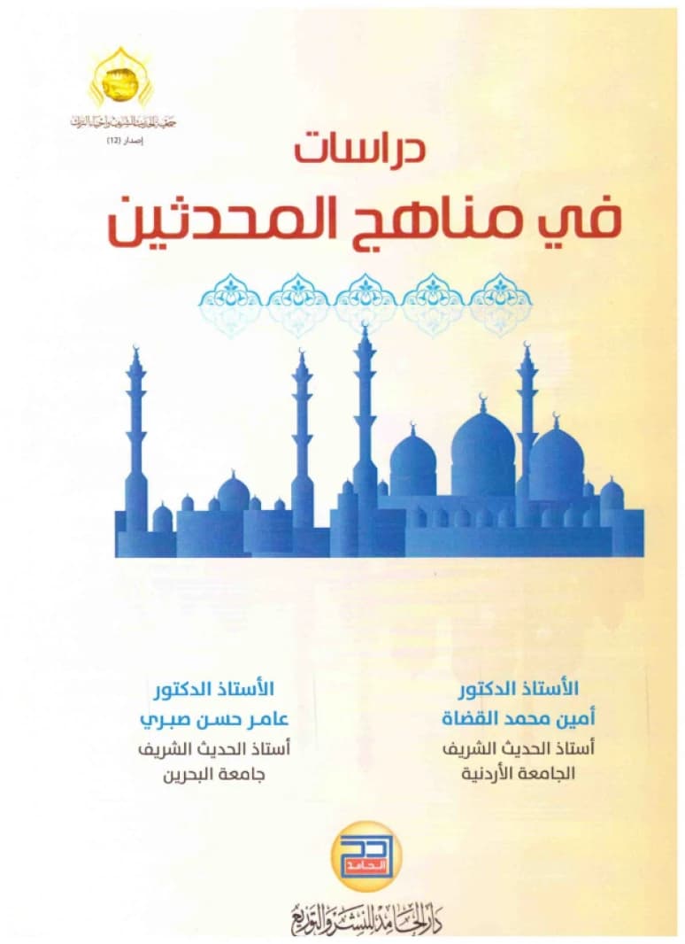 Studies in the Methodologies of the Hadith Scholars • Author: Amin al-Qudah and Amer Sabry • 2009
