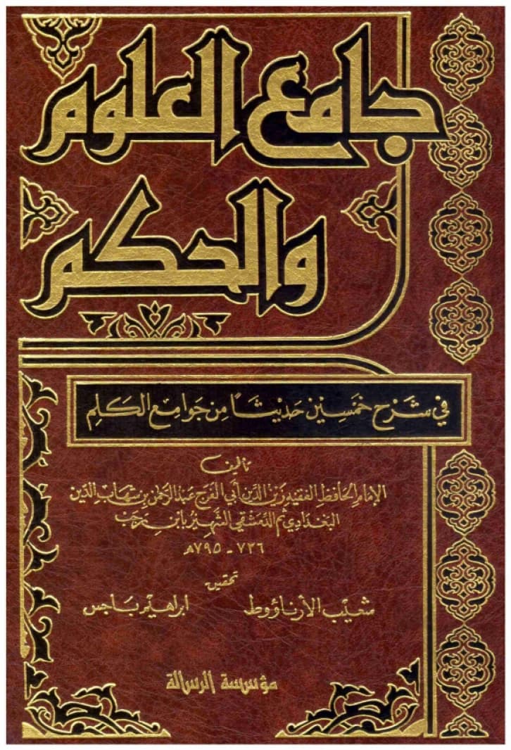 Jami' al-'Ulum wa'l-Hikam • Author: Ibn Rajab al-Hanbali • 2019