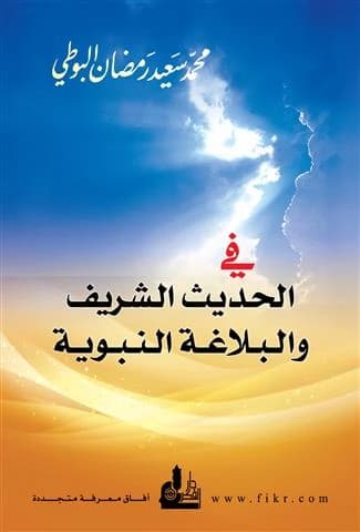 On the Noble Hadith and Prophetic Eloquence • Author: Muhammad Said al-Boutidar • 2017