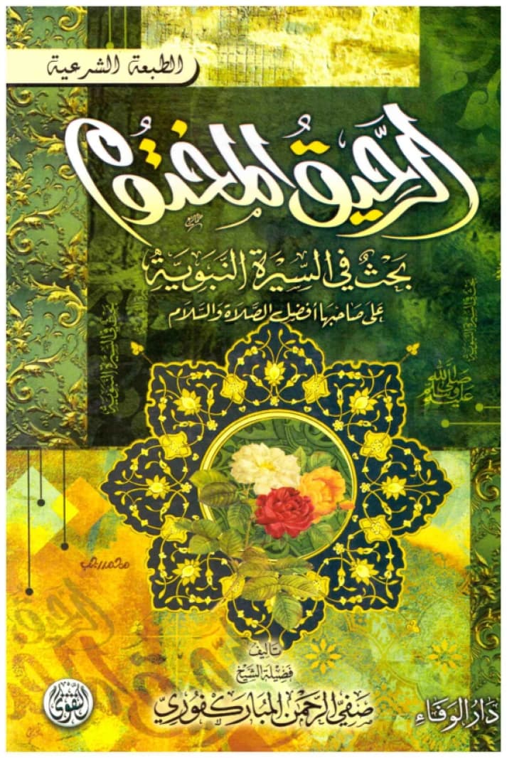 Ar-Raheeq Al-Makhtum - Al-Taqwa • Author: Al-Mubarakfuri • 2017