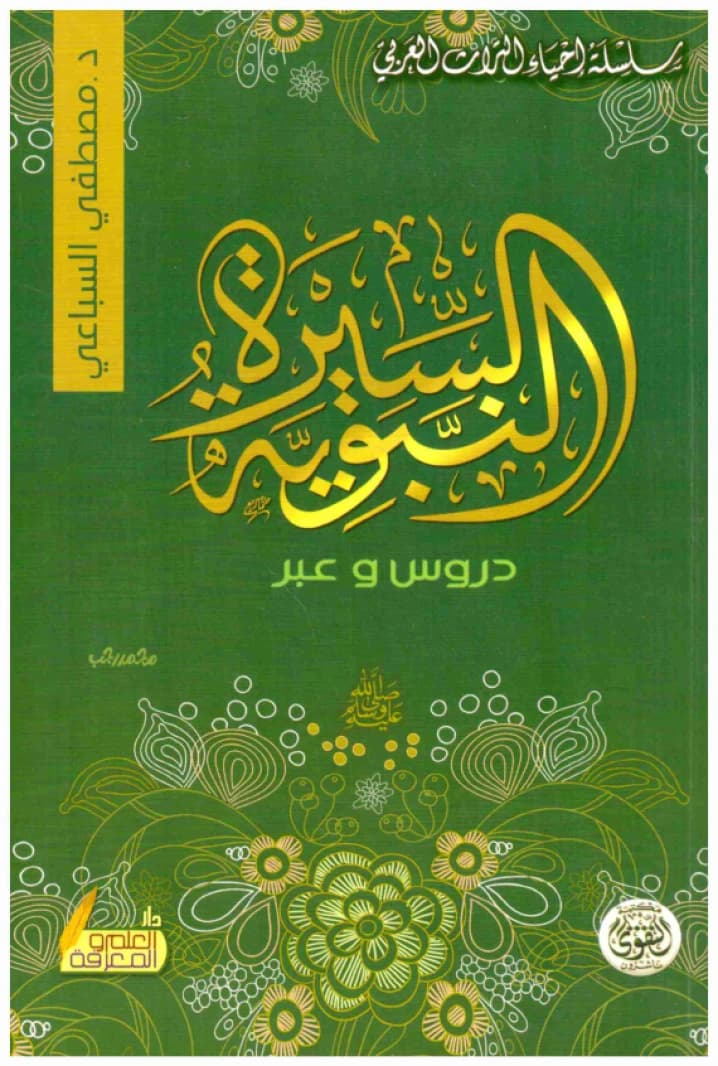 The Prophetic Biography: Lessons and Morals • Author: Mustafa al-Siba'i • 2018