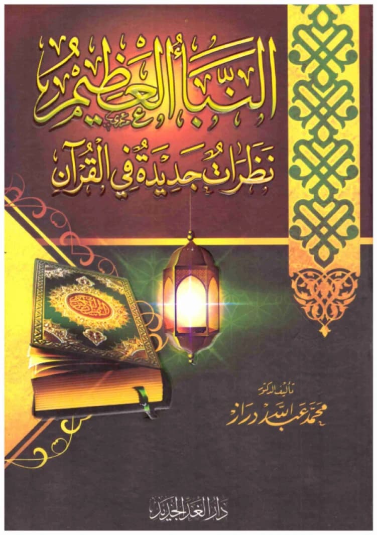An-Naba' Al-'Adhim • Author: Muhammad Abdullah Draz • 2017