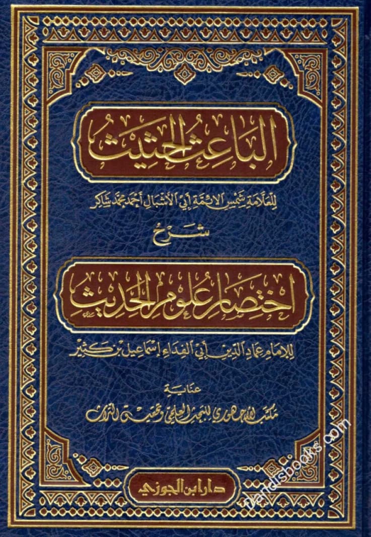 Al-Ba'ith al-Hathith Sharh Ikhtisar Ulum al-Hadith • Author: Ibn Kathir • 1436 AH