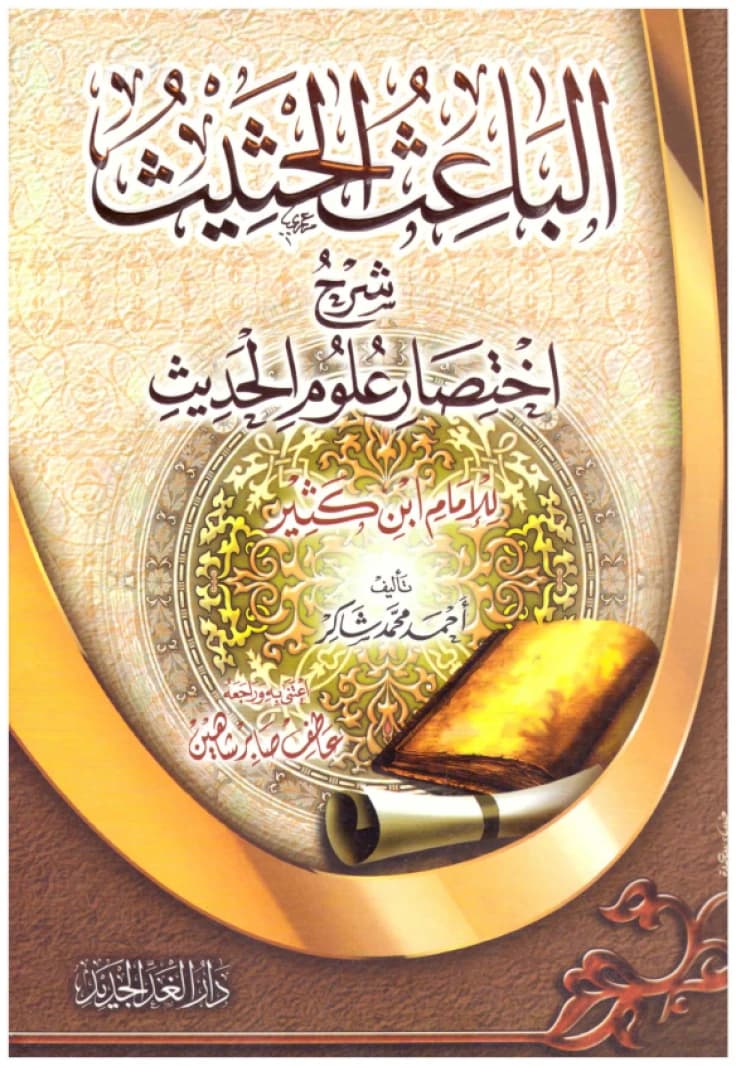 Al-Ba'ith Al-Hathith: Sharh Ikhtisar Ulum al-Hadith • Author: Ibn Kathir • 2016