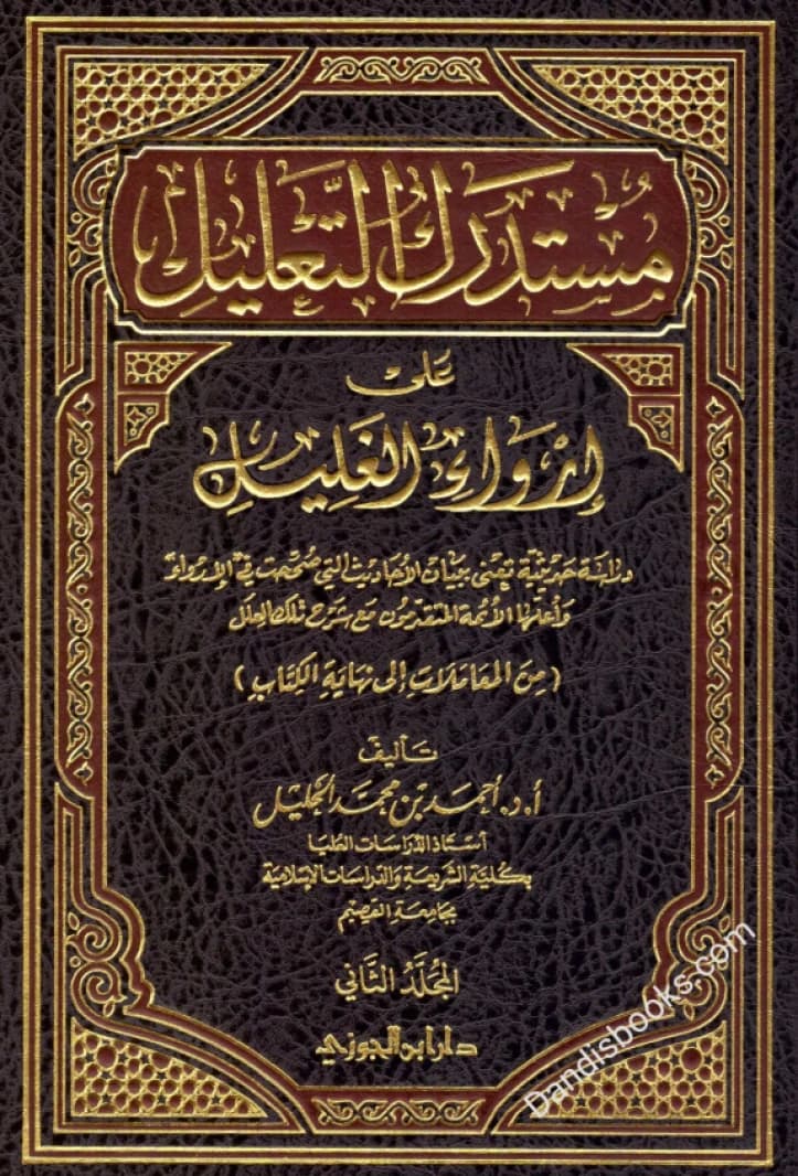 Mustadrak al-Ta'lil 'ala Irwa' al-Ghalil • Author: Ahmed bin Mohammed Al-Khalil • 1435 AH