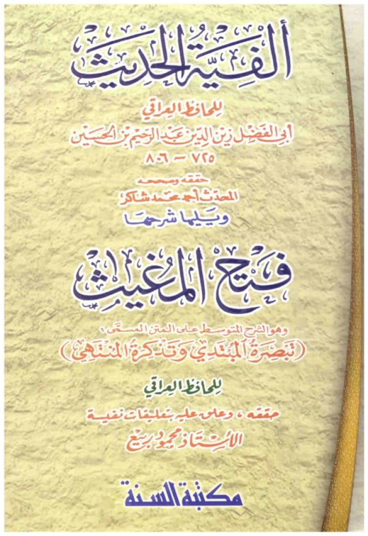 Alfiyyat al-Hadith - Maktabat al-Sunnah • Author: Al-Iraqi • 2010