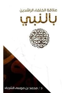 The Relationship of the Rightly Guided Caliphs with the Prophet • Author: Muhammad bin Musa Al-Sharif • 2016