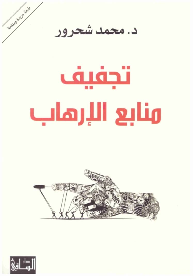 Drying Up the Sources of Terrorism • Author: Muhammad Shahrour • 2019