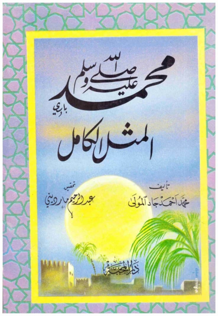 Muhammad (PBUH) The Perfect Example • Author: Muhammad Ahmad Jad al-Mawla • 1997