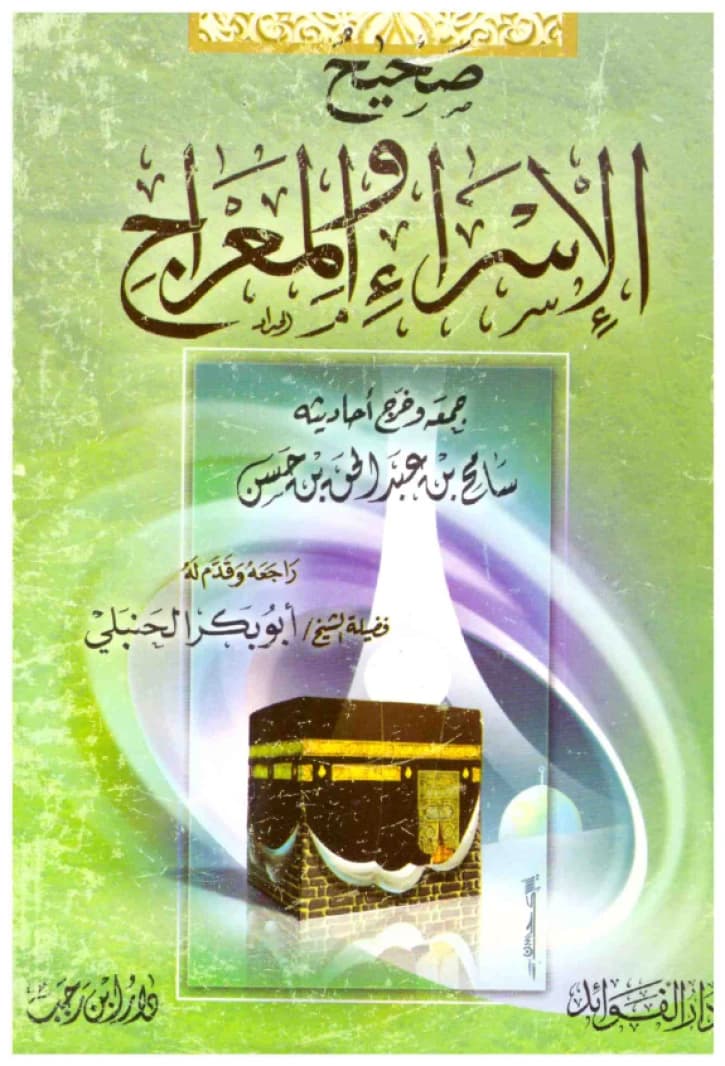 Sahih Al-Isra' wal-Mi'raj • Author: Sameh bin Abdulhaq bin Hassan • 2006