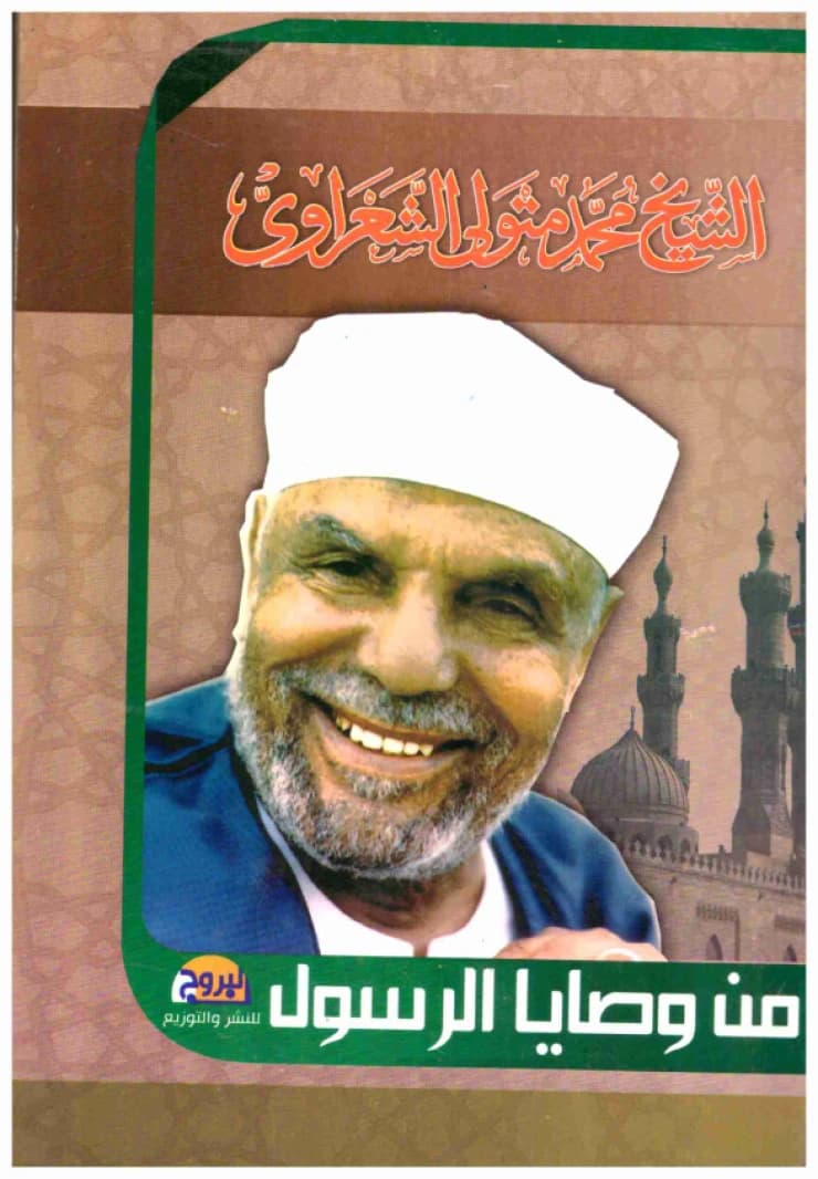 From the Commandments of the Prophet • Author: Mohamed Metwally El Shaarawy • 2015