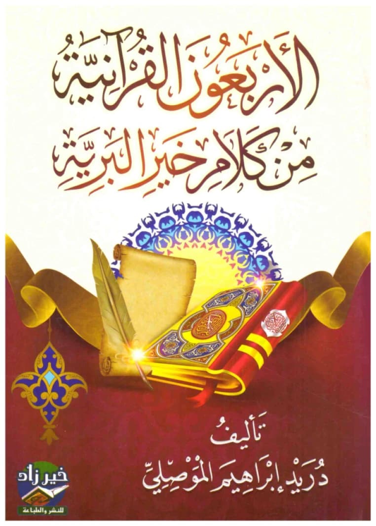Al-Arba'un Al-Qur'aniyyah • Author: Duraid Ibrahim Al-Mawsili • 2019