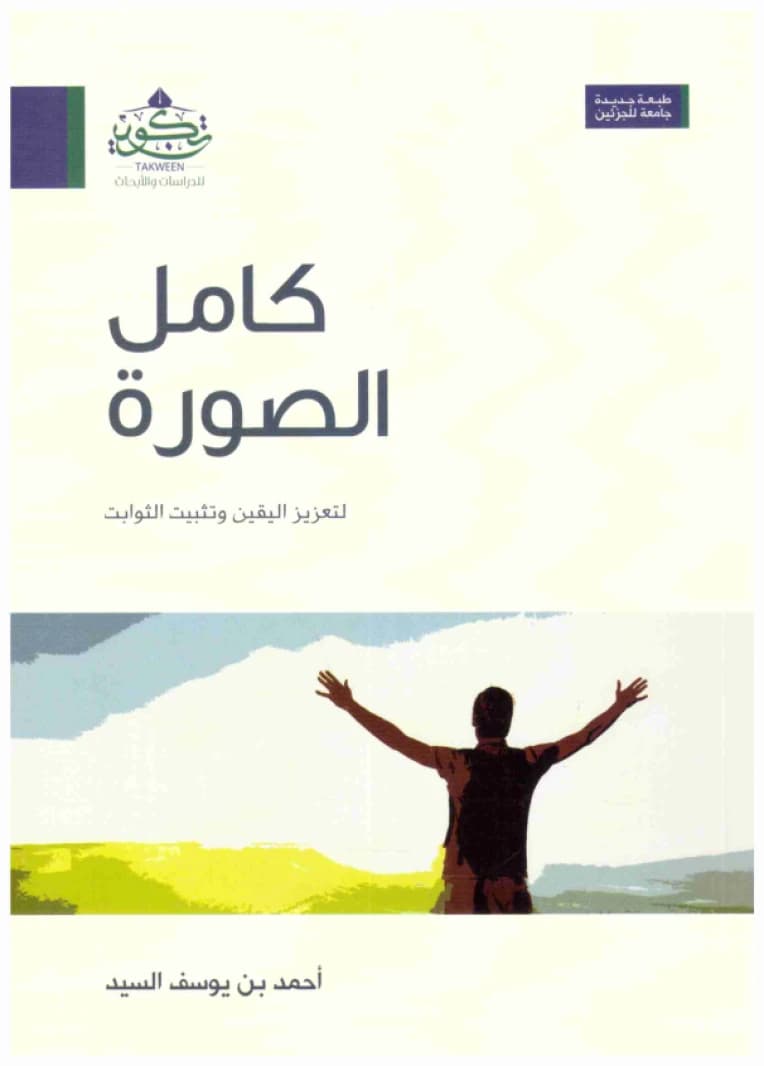 The Complete Picture – To Enhance Certainty and Establish Constants • Author: Ahmed Al-Sayed • 2020