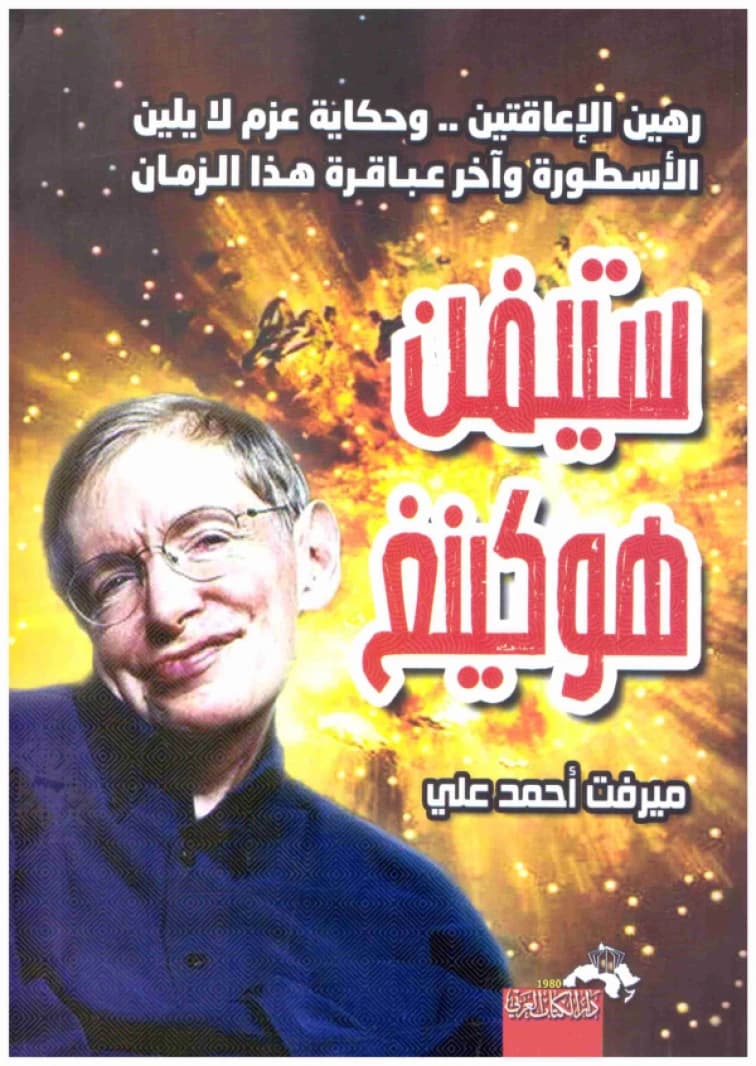 Stephen Hawking • Author: Mervat Ahmed Alidar • 2019