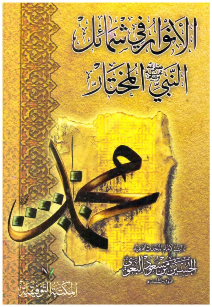 Al-Anwar fi Shamail al-Nabi al-Mukhtar • Author: Al-Husayn ibn Mas'ud al-Baghawi • 2019
