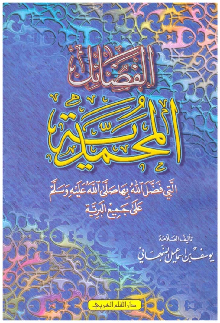 Al-Fada'il al-Muhammadiyya • Author: Yusuf ibn Ismail al-Nabhani • 2002