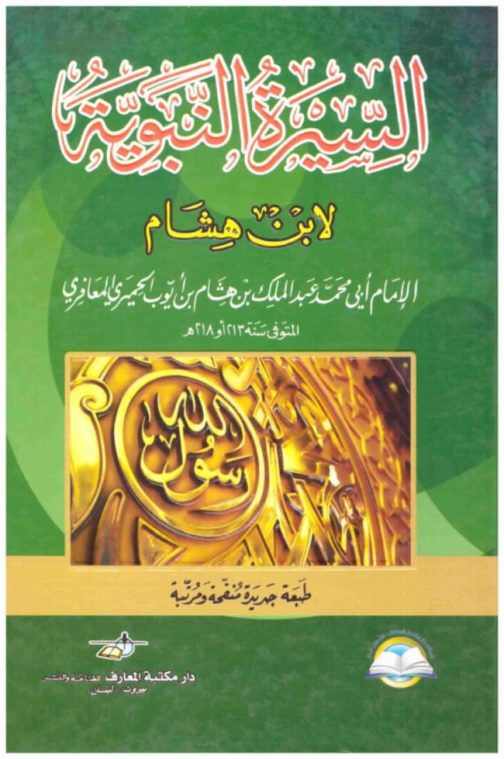 Al-Sira al-Nabawiyya • Author: Ibn Hisham • 2013