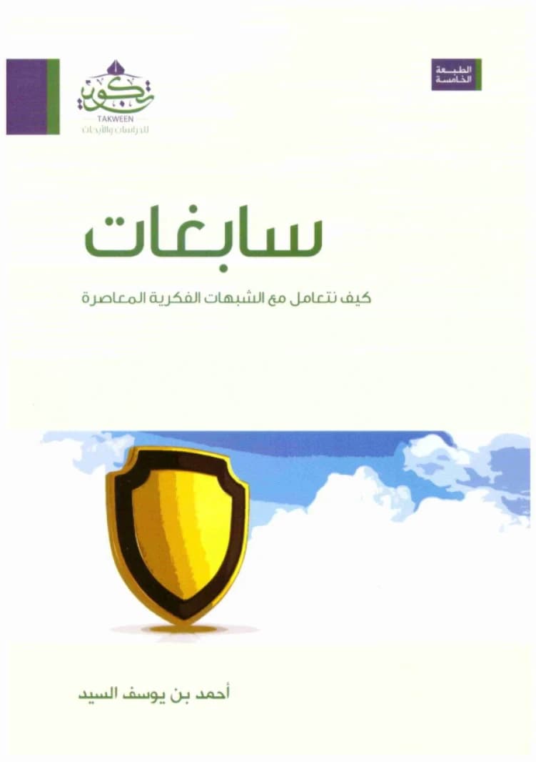 Sabighat: How to Deal with Intellectual Doubts • Author: Ahmed bin Yousef Al-Sayed • 2020