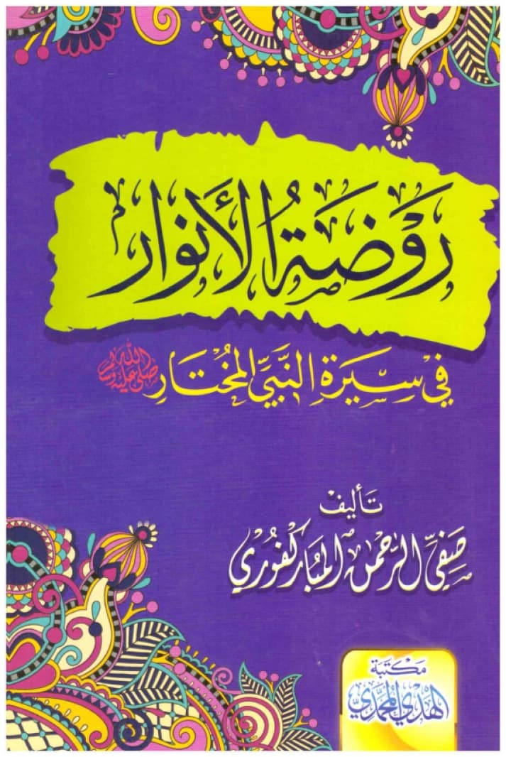 Rawdat al-Anwar fi Sirat al-Nabi al-Mukhtar • Author: Al-Mubarakfuri • 2015