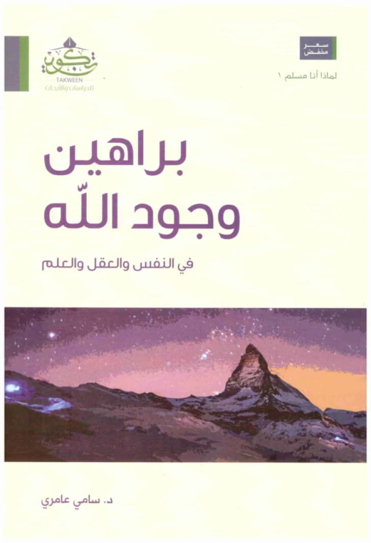 Proofs of God's Existence in the Soul, Mind, and Science • Author: Sami Ameri • 2018