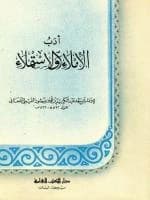 Adab al-Imla' wa al-Istimla' • Author: Abi Sa'd 'Abd al-Karim ibn Muhammad ibn Mansur al-Sam'ani