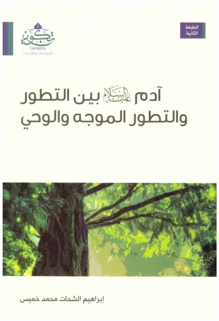 Adam (PBUH) Between Evolution, Directed Evolution, and Revelation • Author: Ibrahim Al-Shahat Muhammad Khamis • 2020