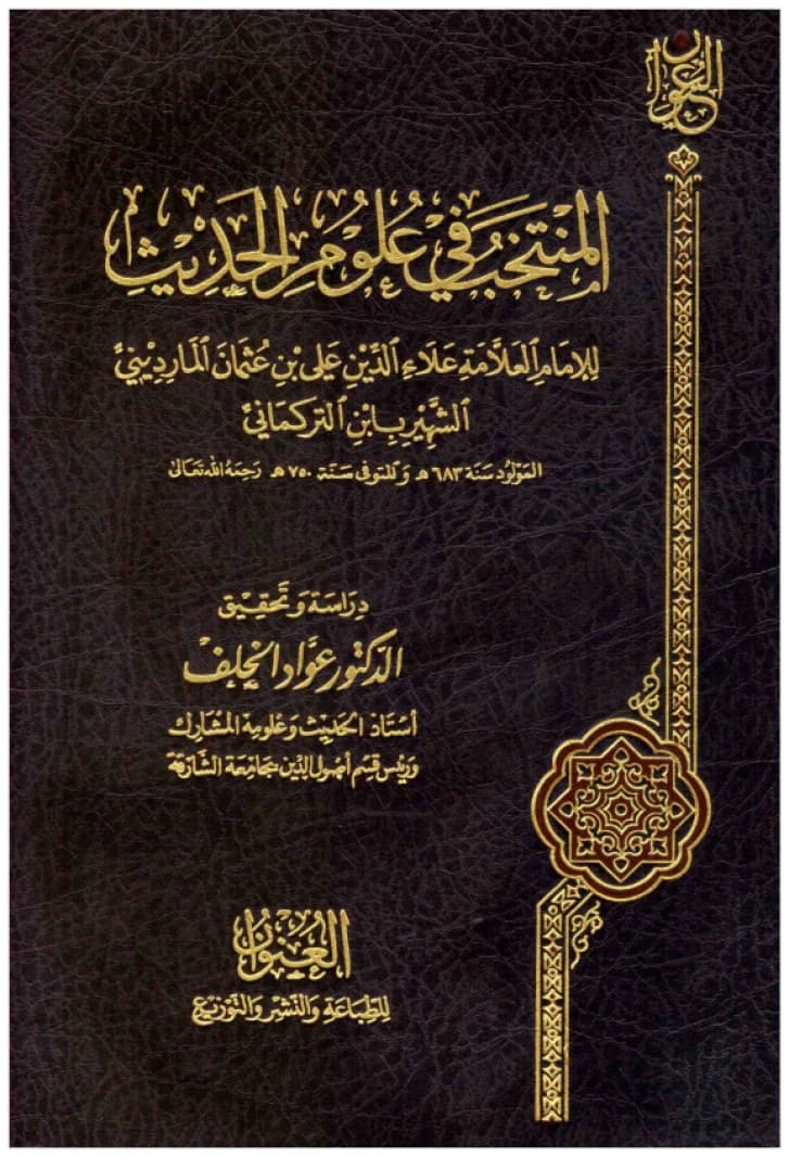 Al-Muntakhab fi Ulum al-Hadith • Ibn al-Turkumani • 2012