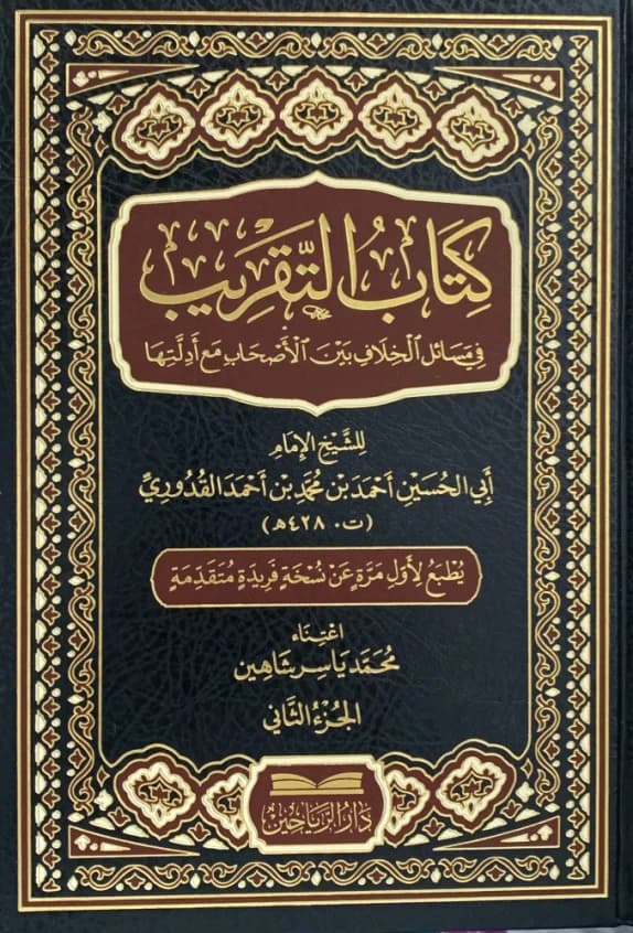 Kitab al-Taqrib • Author: Abi al-Husayn al-Quduri • 2021