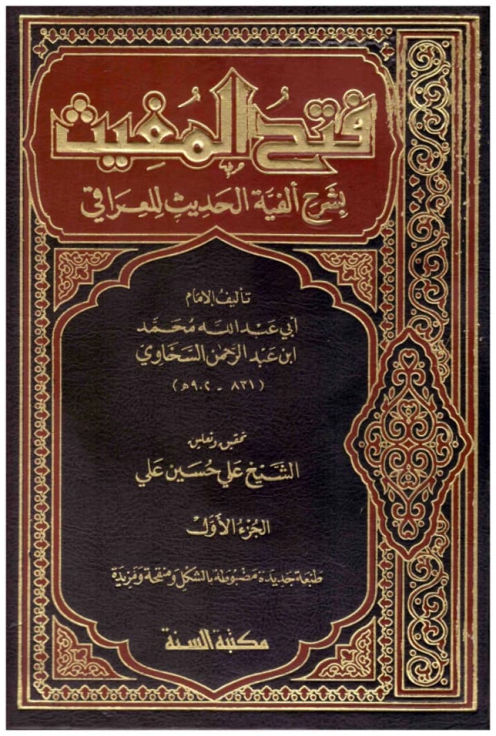 Fath al-Mughith • Al-Sakhawi • 2003