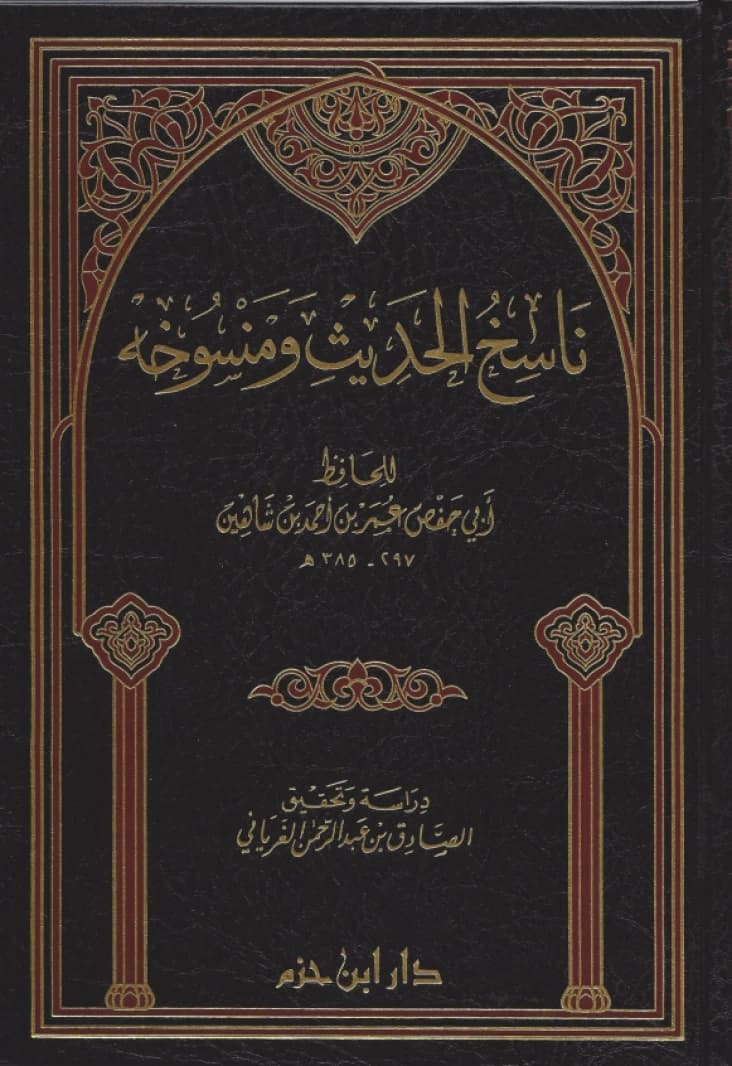 Nasikh al-Hadith wa Mansukhuhu • Author: Ibn Shahin • 2008