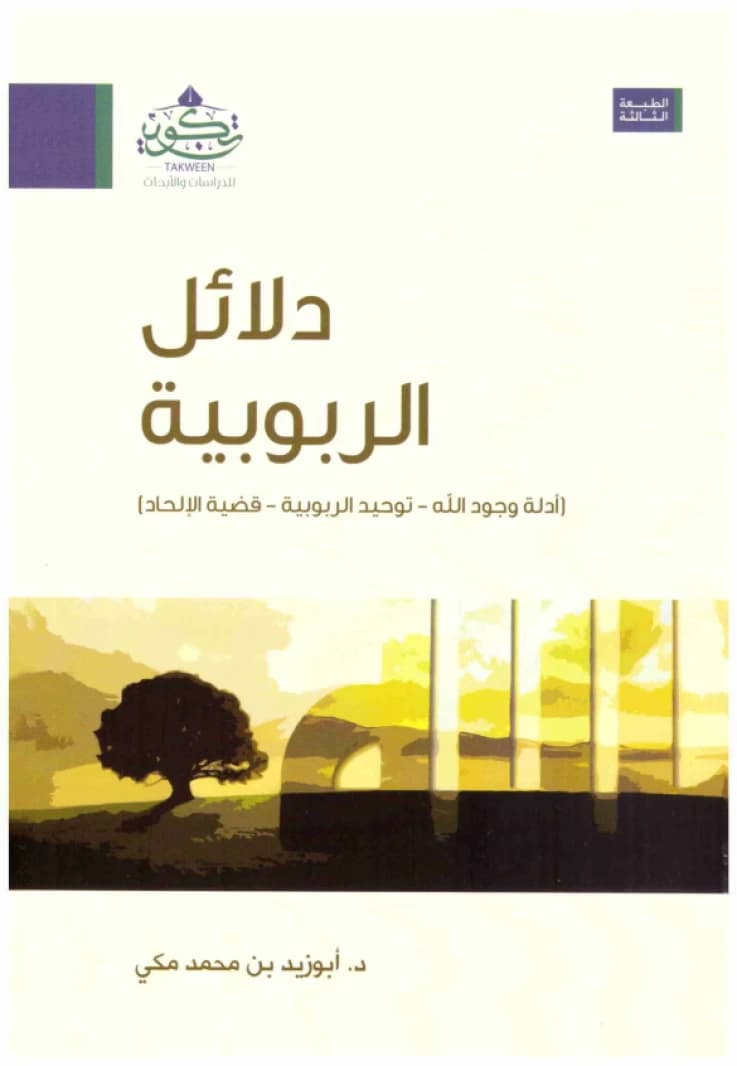 Dalail al-Rububiyyah • Author: Abu Zayd bin Muhammad Makki • 2019