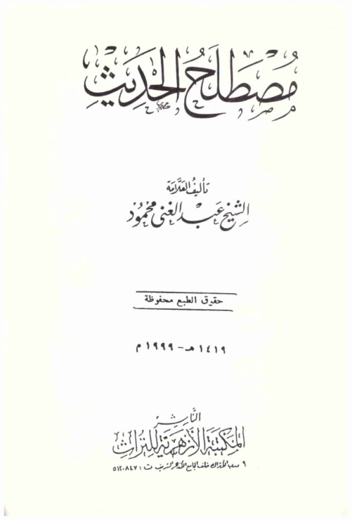 Mustalah al-Hadith • Author: Abdul Ghani Mahmoud • 1999