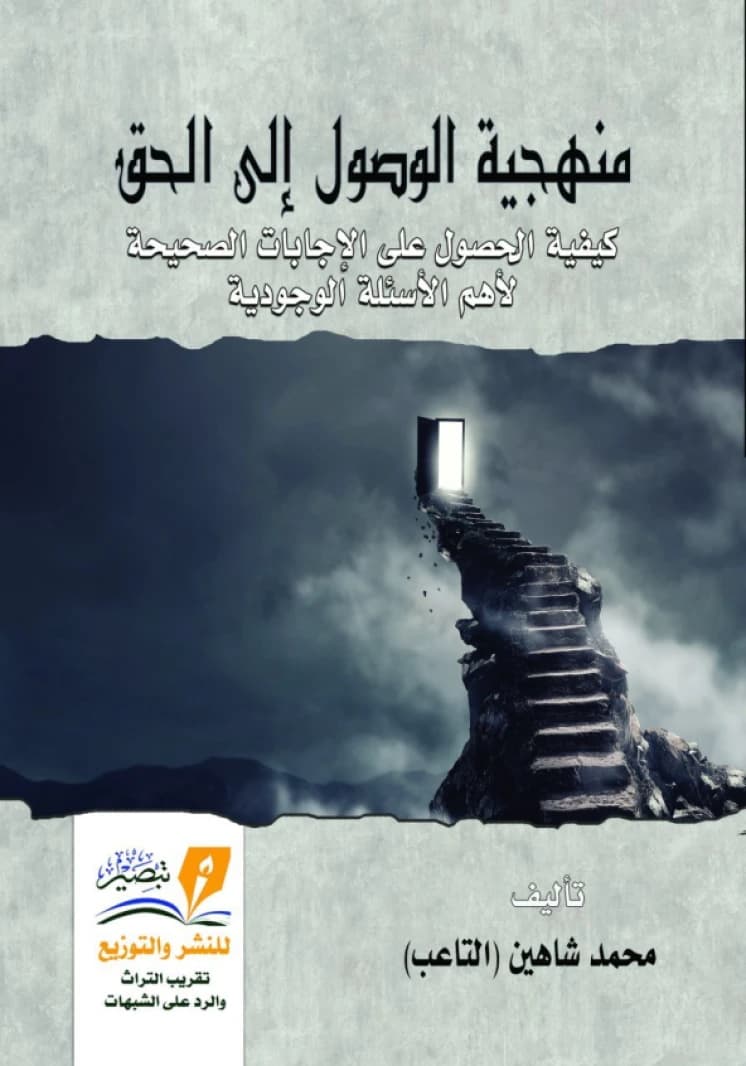 Methodology of Reaching the Truth • Author: Muhammad Shahin • 2020